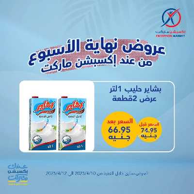 عروض نهاية الاسبوع من اكسبشن ماركت 17