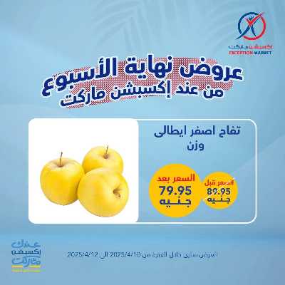 عروض نهاية الاسبوع من اكسبشن ماركت 2