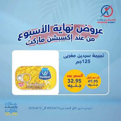 عروض نهاية الاسبوع من اكسبشن ماركت 20