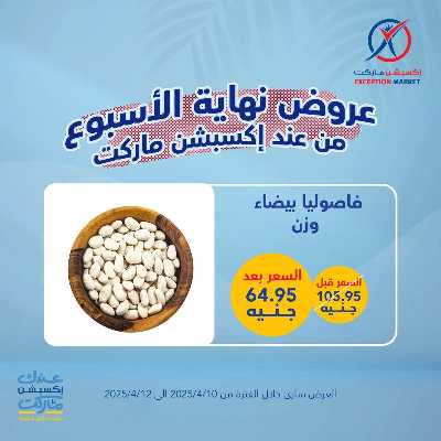 عروض نهاية الاسبوع من اكسبشن ماركت 22