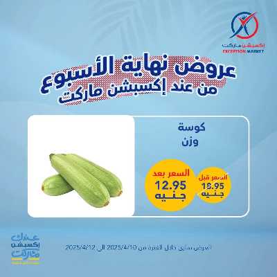 عروض نهاية الاسبوع من اكسبشن ماركت 3
