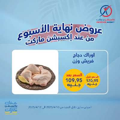 عروض نهاية الاسبوع من اكسبشن ماركت 4