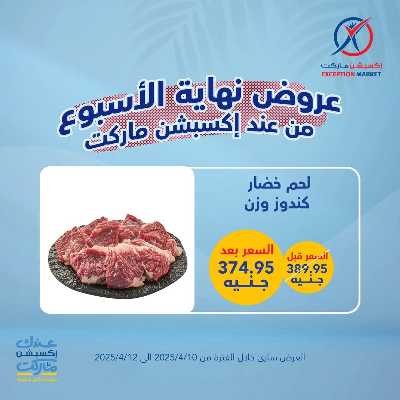 عروض نهاية الاسبوع من اكسبشن ماركت 5