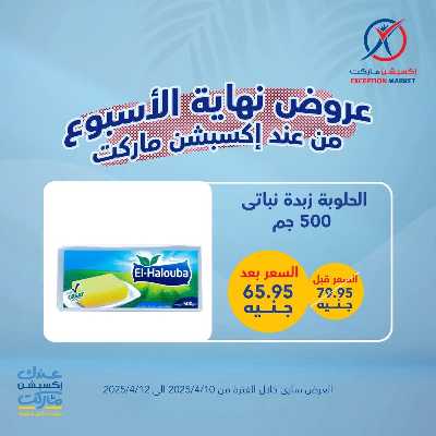 عروض نهاية الاسبوع من اكسبشن ماركت 8