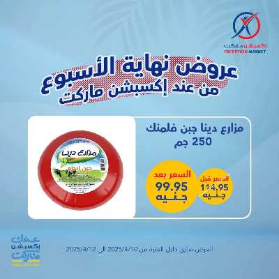 عروض نهاية الاسبوع من اكسبشن ماركت 9