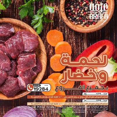 عروض الخميس من عرفة ماركت 1