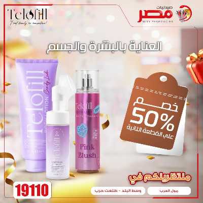 عروض الويك  اند من صيدليات مصر 3