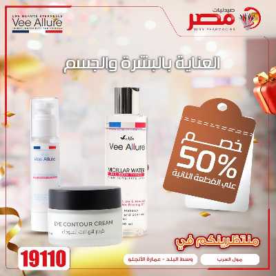 عروض الويك  اند من صيدليات مصر 6