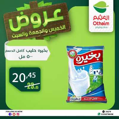عروض الويك اند من العثيم 1