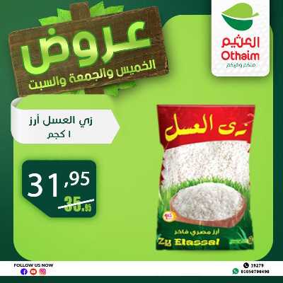 عروض الويك اند من العثيم 10