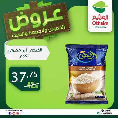 عروض الويك اند من العثيم 11