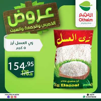 عروض الويك اند من العثيم 12