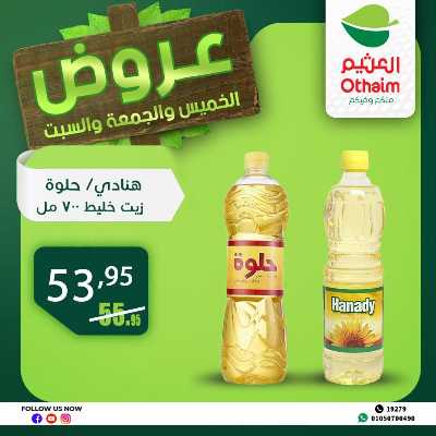 عروض الويك اند من العثيم 13