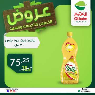 عروض الويك اند من العثيم 15