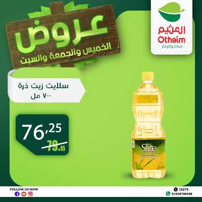 عروض الويك اند من العثيم 16
