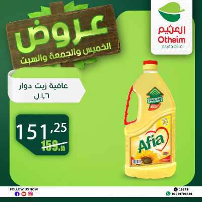 عروض الويك اند من العثيم 18