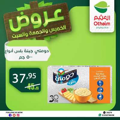 عروض الويك اند من العثيم 2
