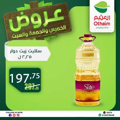 عروض الويك اند من العثيم 21