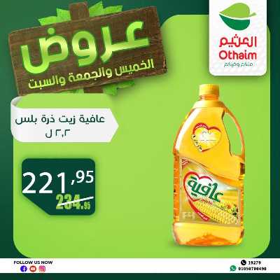 عروض الويك اند من العثيم 23