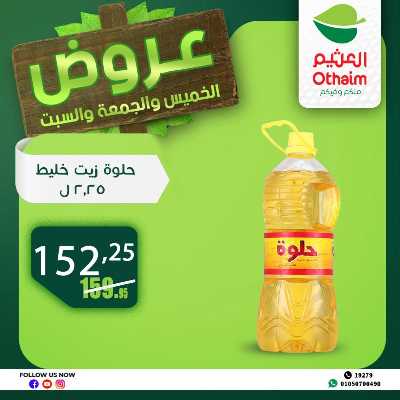 عروض الويك اند من العثيم 24
