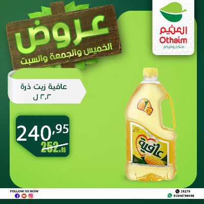 عروض الويك اند من العثيم 25