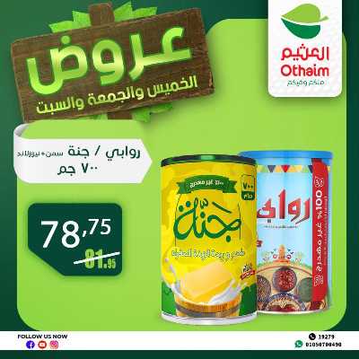 عروض الويك اند من العثيم 27