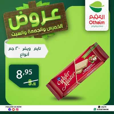 عروض الويك اند من العثيم 31