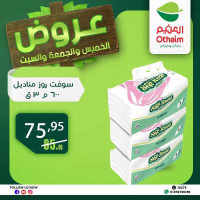 عروض الويك اند من العثيم 34