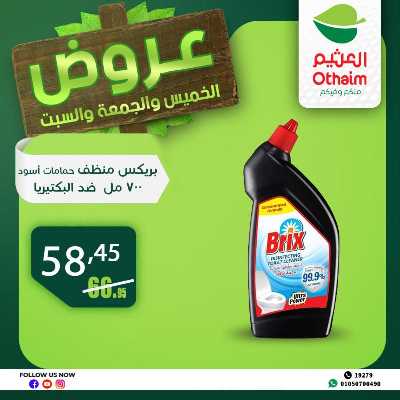 عروض الويك اند من العثيم 36