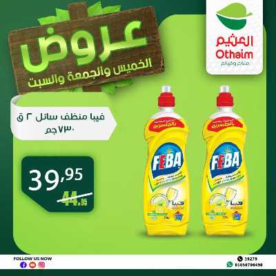 عروض الويك اند من العثيم 37