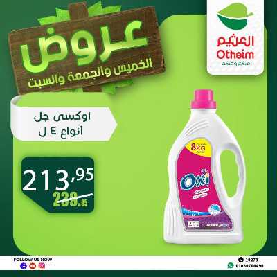 عروض الويك اند من العثيم 39