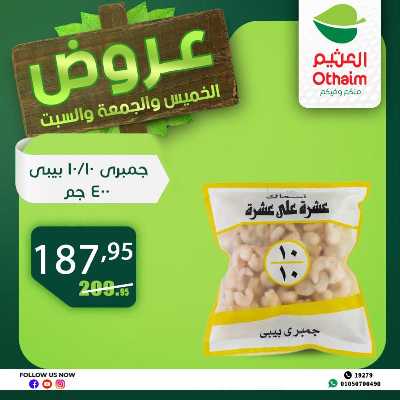 عروض الويك اند من العثيم 4