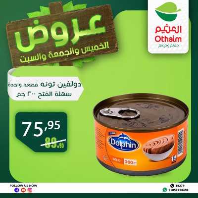 عروض الويك اند من العثيم 7