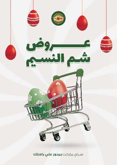 عروض الربيع من سراي ماركت 1