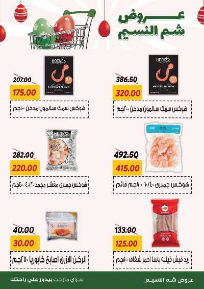 عروض الربيع من سراي ماركت 10