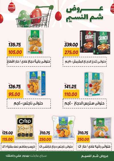 عروض الربيع من سراي ماركت 11