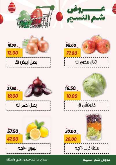 عروض الربيع من سراي ماركت 12