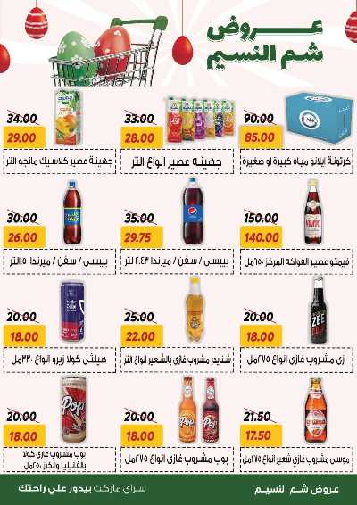 عروض الربيع من سراي ماركت 13