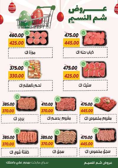 عروض الربيع من سراي ماركت 15