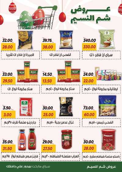 عروض الربيع من سراي ماركت 16