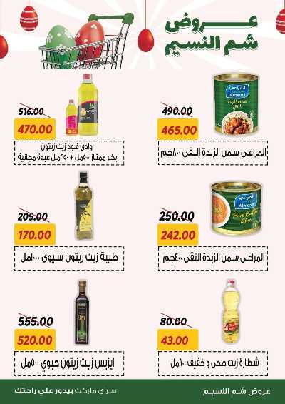 عروض الربيع من سراي ماركت 17