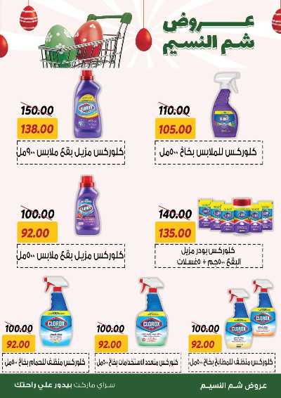 عروض الربيع من سراي ماركت 18