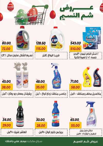 عروض الربيع من سراي ماركت 20
