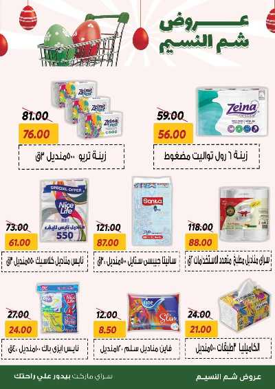 عروض الربيع من سراي ماركت 22