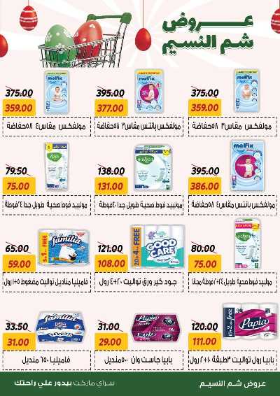 عروض الربيع من سراي ماركت 23