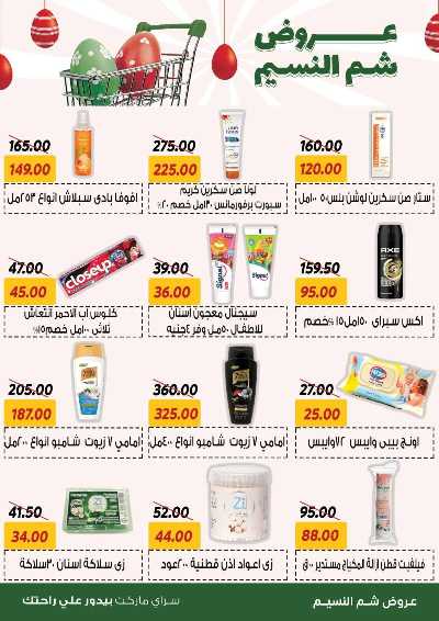 عروض الربيع من سراي ماركت 26
