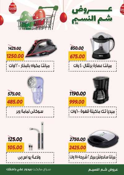 عروض الربيع من سراي ماركت 28