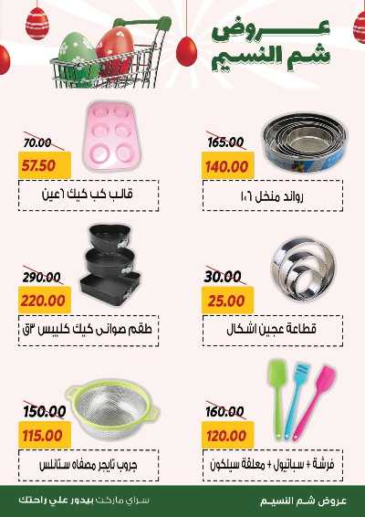 عروض الربيع من سراي ماركت 29