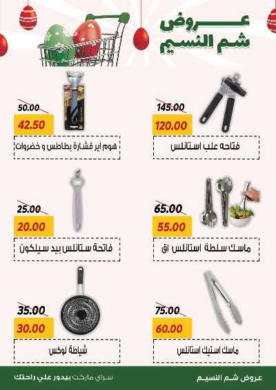 عروض الربيع من سراي ماركت 30