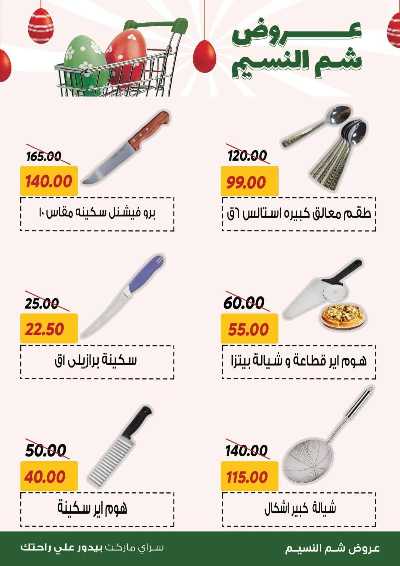 عروض الربيع من سراي ماركت 31